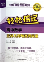 轻松搞定高中数学立体