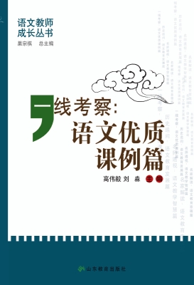 一线考察：语文优质课例