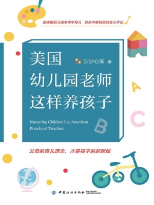 美国幼儿园老师这样养