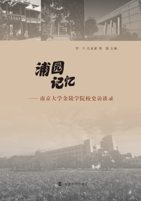 浦园记忆——南京大学