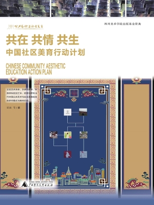 共在　共情　共生：中国