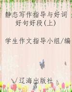 静态写作指导与好词好