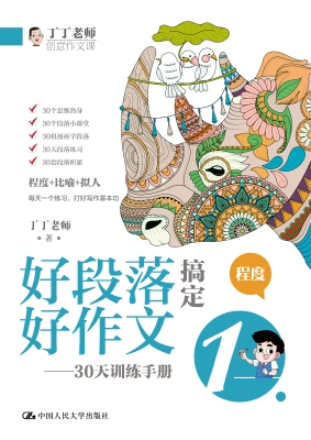 好段落搞定好作文——