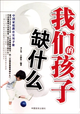 我们的孩子缺什么