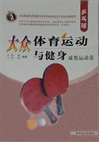 大众体育运动与健身：球