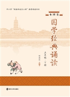 小学生国学经典诵读（五