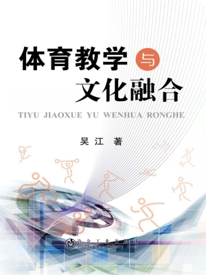 体育教学与文化融合