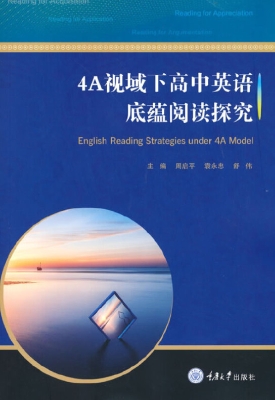 4A视域下高中英语底蕴