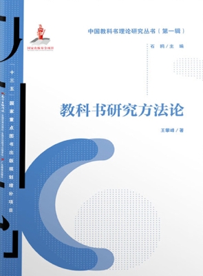 教科书研究方法论