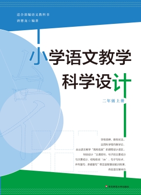 小学语文教学科学设计