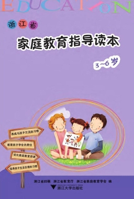 浙江省家庭教育指导读