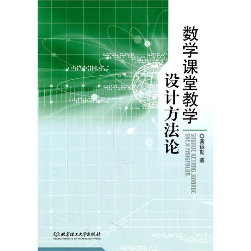 数学课堂教学设计方法