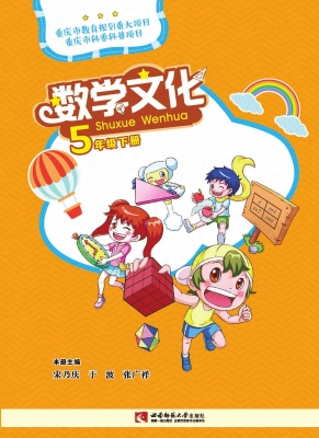 数学文化 五年级（下册）