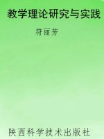 教学理论研究与实践