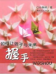 如何让孩子与未来握手
