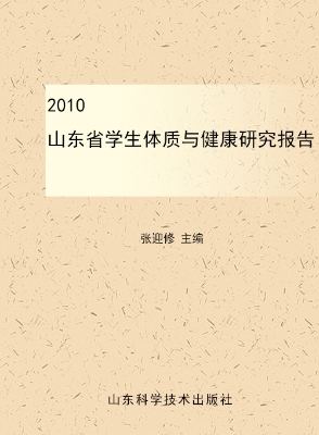 2010山东省学生体质与