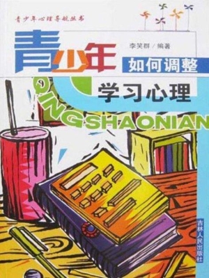 青少年如何调整学习心
