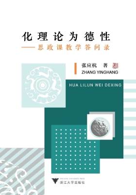 化理论为德性——思政