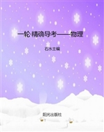 一轮·精确导考——物