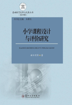 小学课程设计与评价研