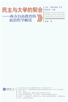 民主与大学的契合