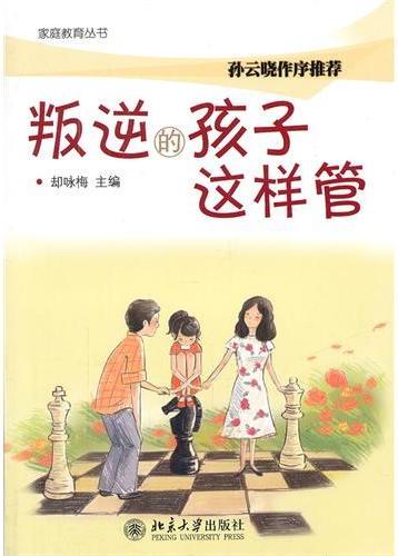 叛逆的孩子这样管