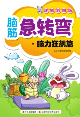 脑筋急转弯——脑力狂