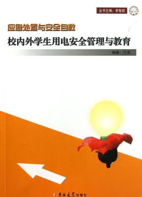 校内外学生用电安全管