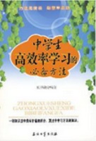 中学生高效率学习的必