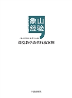 象山经验——课堂教学