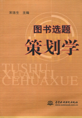 图书选题策划学