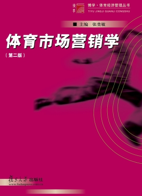 体育市场营销学