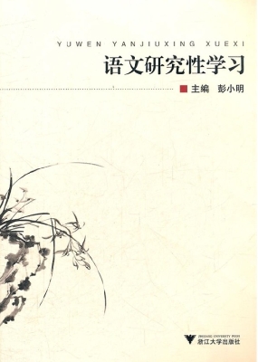语文研究性学习