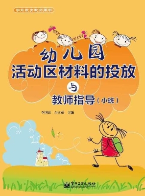幼儿园活动区材料的投