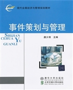 事件策划与管理