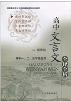 高中文言文全译全析（修
