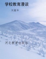 学校教育漫谈