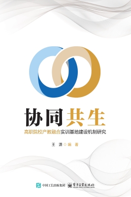 协同共生：高职院校产教