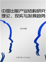 中国出版产业结构研究