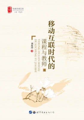 移动互联时代的课程与
