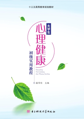 大学生心理健康初级教