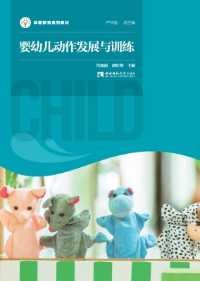 婴幼儿动作发展与训练