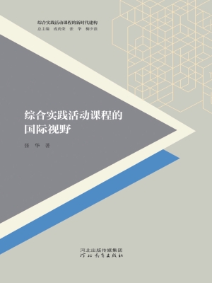 综合实践活动课程的国