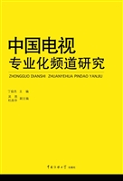 中国电视专业化频道研