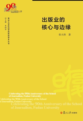 出版业的核心与边缘
