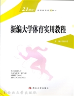 新编大学体育实用教程