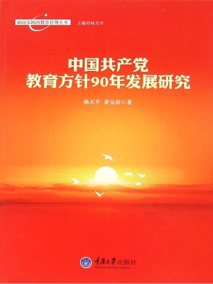 中国共产党教育方针90
