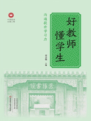 好教师懂学生——沟通
