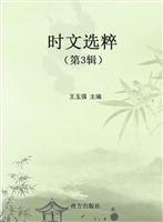 时文选粹（第3辑）