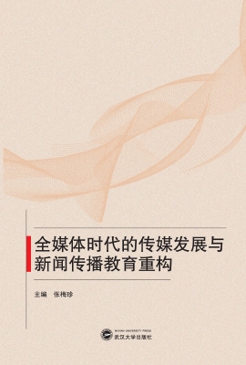 全媒体时代的传媒发展